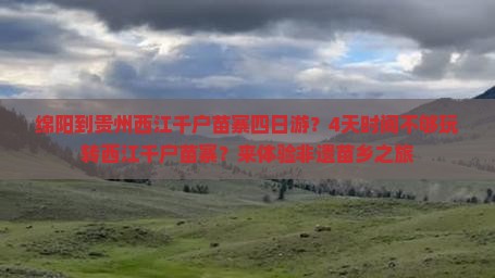 绵阳到贵州西江千户苗寨四日游