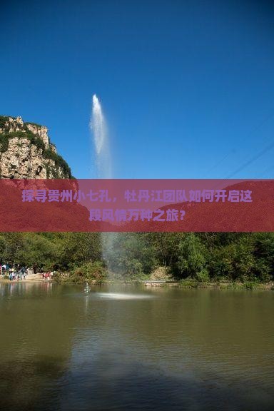 牡丹江到贵州小七孔大型旅游团