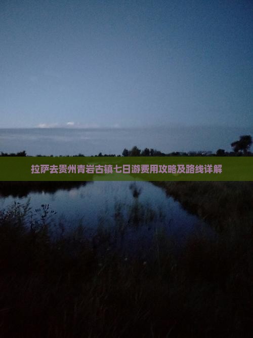 拉萨去贵州青岩古镇七日游
