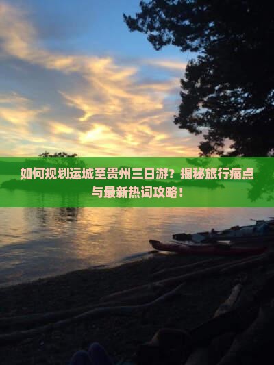 运城到贵州三日游