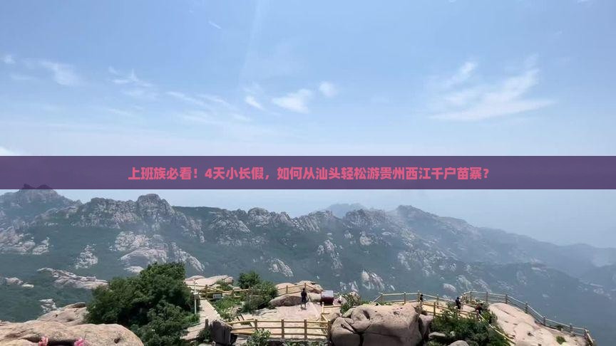 汕头去贵州西江千户苗寨四日游
