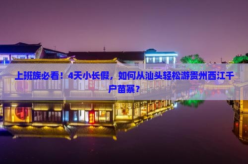 汕头去贵州西江千户苗寨四日游