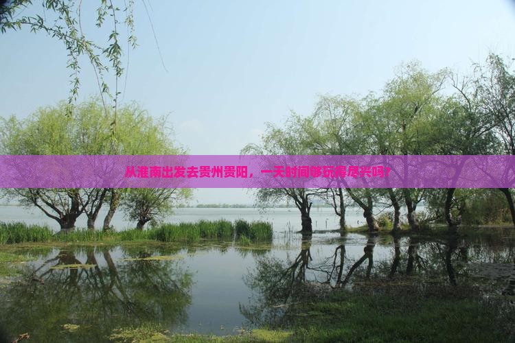 淮南到贵州贵阳一日