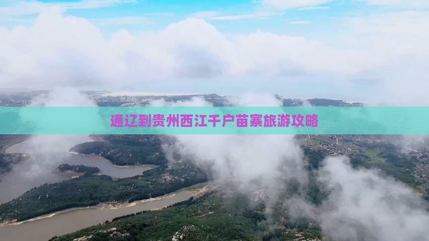 通辽市到贵州西江千户苗寨哪里玩