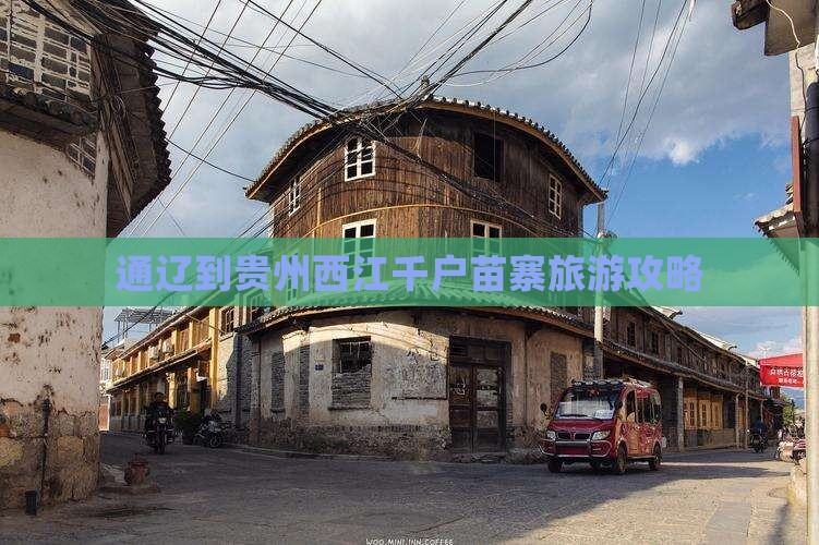 通辽市到贵州西江千户苗寨哪里玩