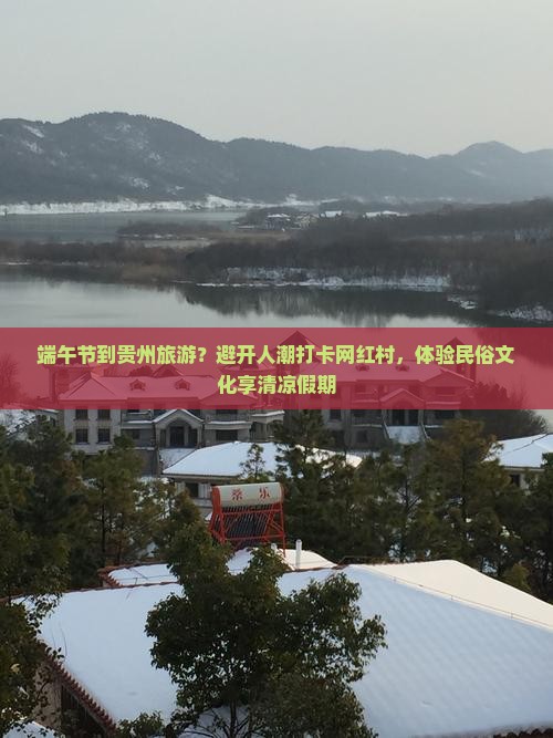 端午节到贵州旅游