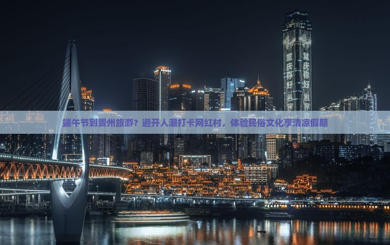 端午节到贵州旅游