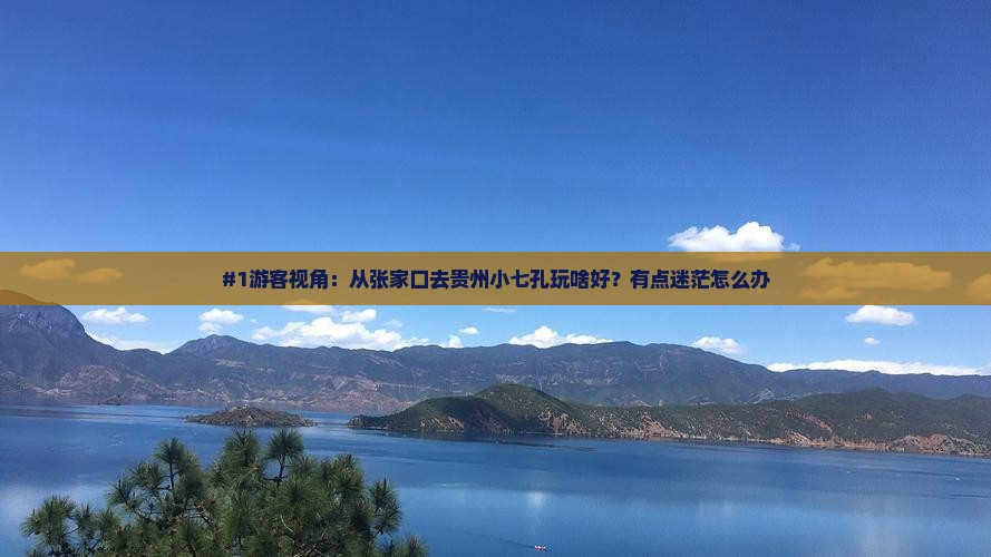 张家口到贵州小七孔旅游