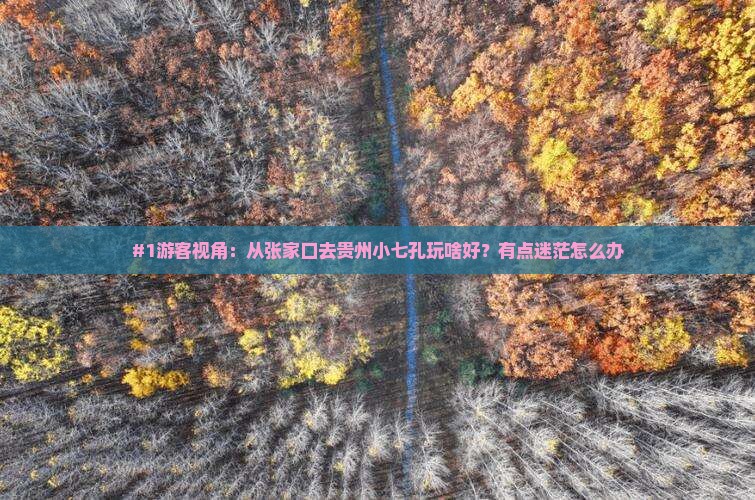 张家口到贵州小七孔旅游