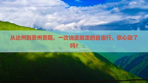 达州去贵州贵阳自由行