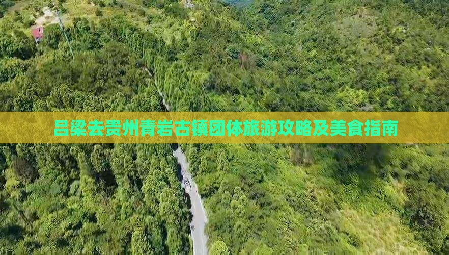 吕梁去贵州青岩古镇团体旅游