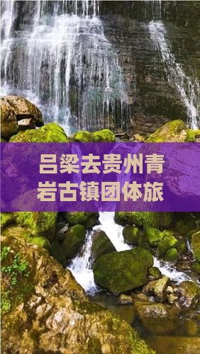 吕梁去贵州青岩古镇团体旅游