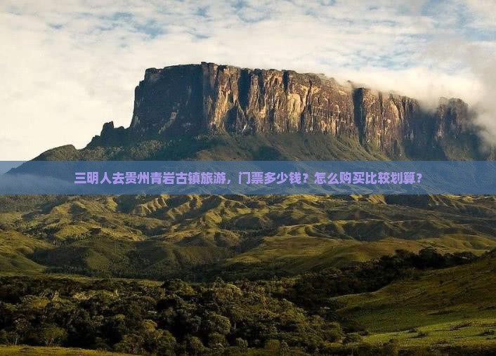 三明到贵州青岩古镇门票