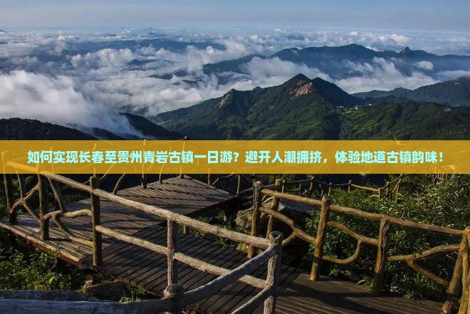 长春去贵州青岩古镇一日