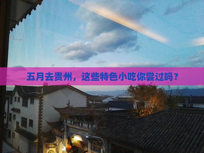 五月去贵州旅游小吃