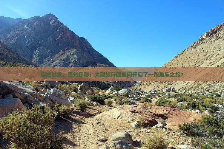 崇左去贵州大型旅游团