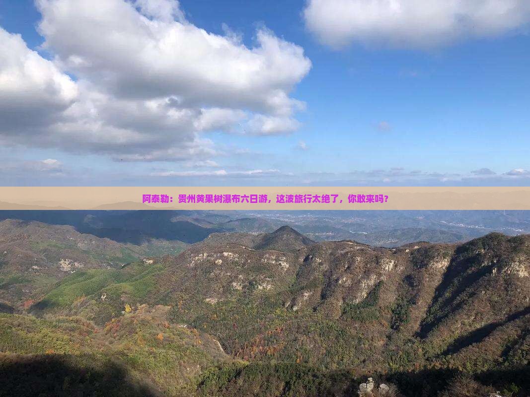 阿泰勒去贵州黄果树瀑布六日游