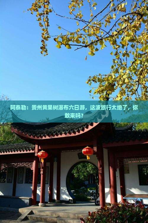 阿泰勒去贵州黄果树瀑布六日游