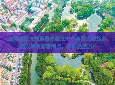 沧州到贵州西江千户苗寨大型旅游团