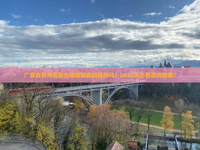 广安去贵州青岩古镇大型旅游团