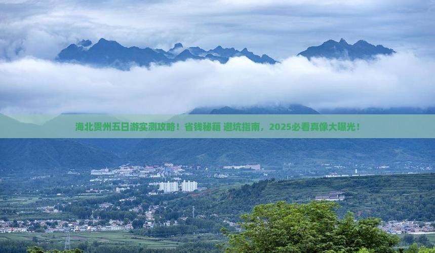 海北去贵州五日游