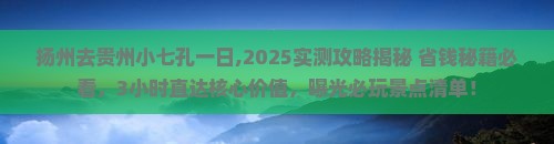 扬州去贵州小七孔一日