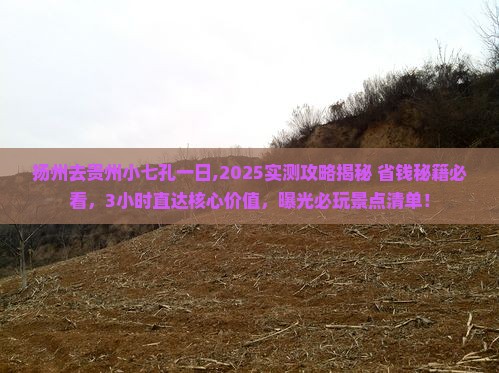 扬州去贵州小七孔一日