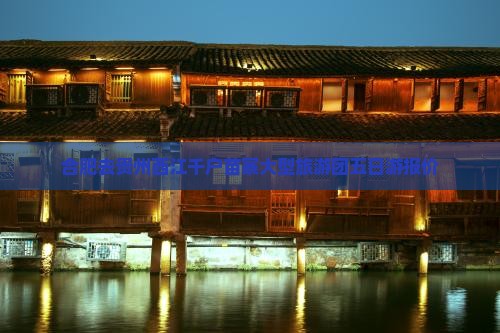 合肥去贵州西江千户苗寨大型旅游团