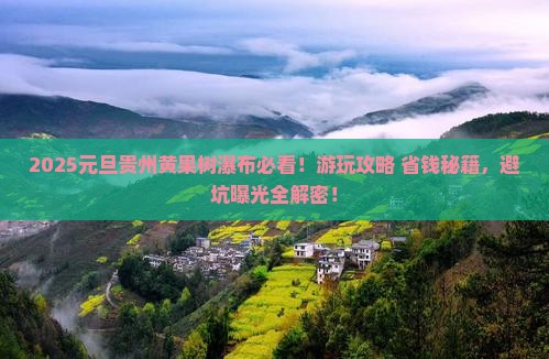 元旦到贵州黄果树瀑布必去地