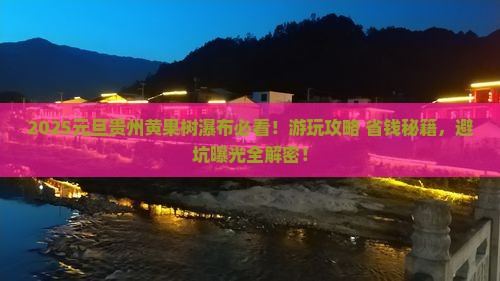 元旦到贵州黄果树瀑布必去地