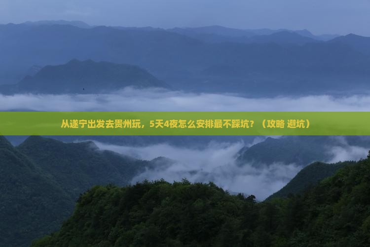 遂宁去贵州旅游