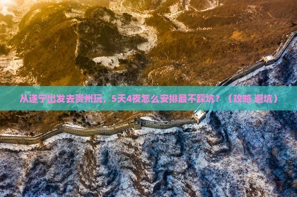遂宁去贵州旅游