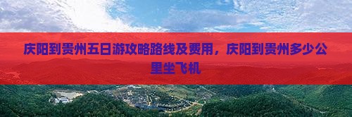 庆阳到贵州五日游
