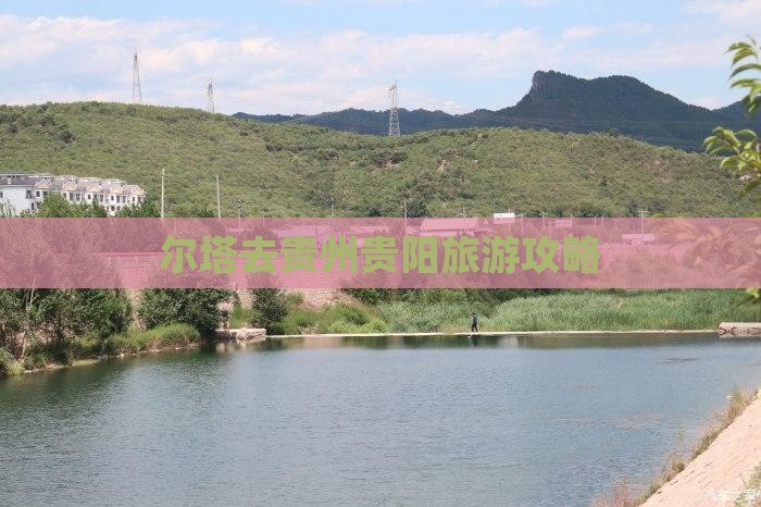 博尔塔拉去贵州贵阳门票