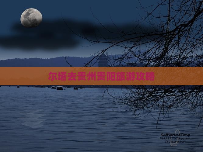 博尔塔拉去贵州贵阳门票