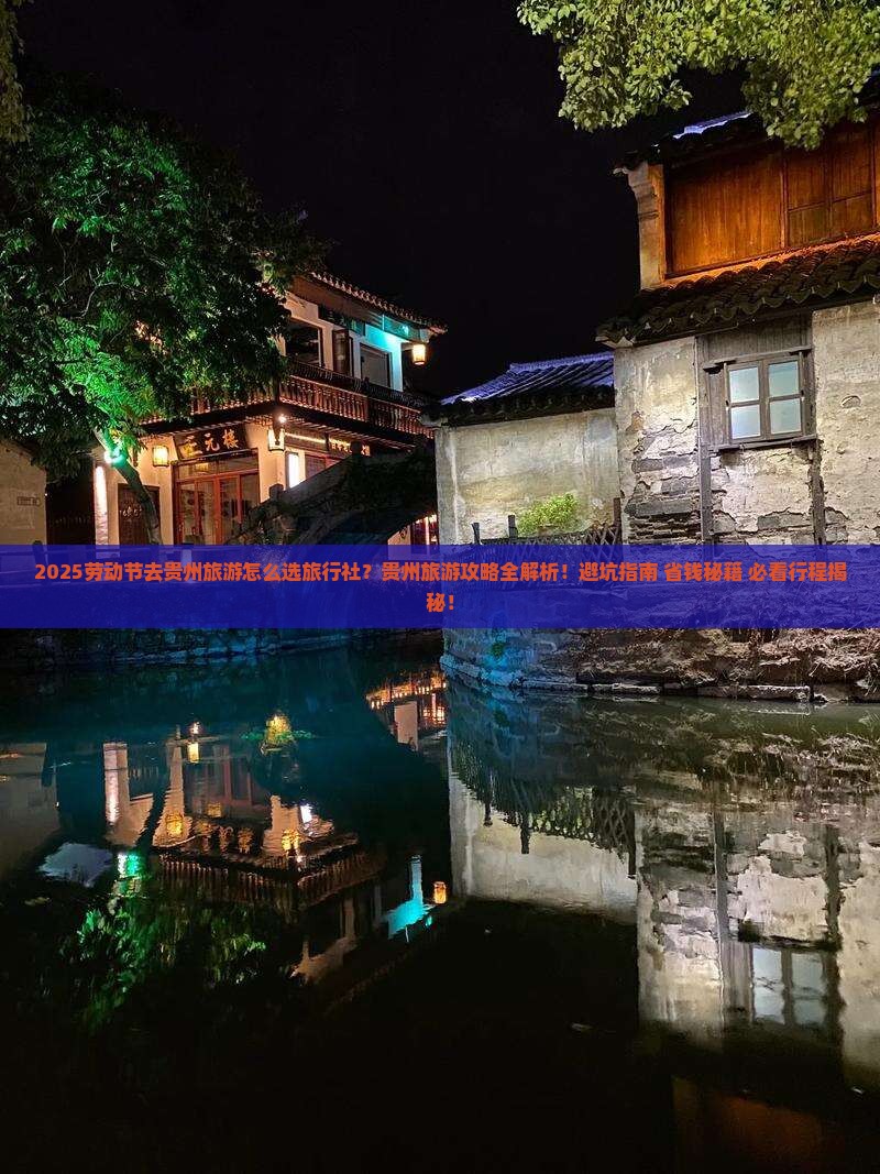 劳动节到贵州旅行社