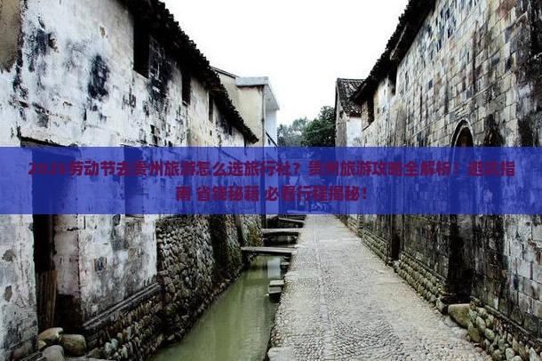 劳动节到贵州旅行社