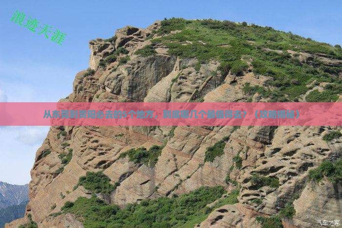 东莞去贵州贵阳必去地