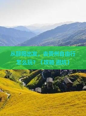 邵阳去贵州自由行
