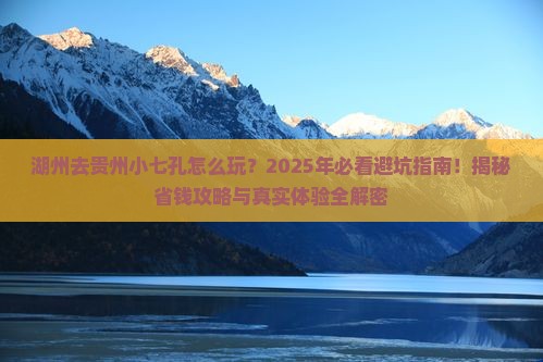 湖州去贵州小七孔旅行社