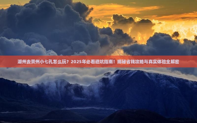 湖州去贵州小七孔旅行社