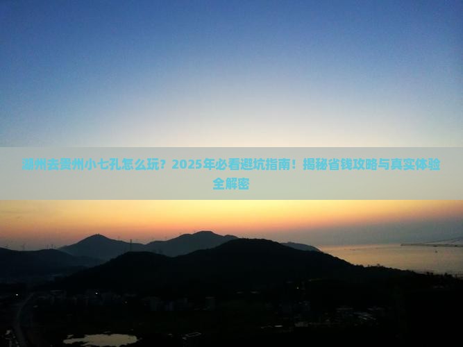 湖州去贵州小七孔旅行社