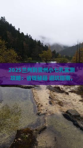 兰州到贵州小七孔攻略