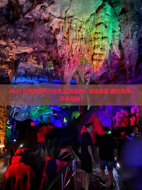 兰州到贵州小七孔攻略