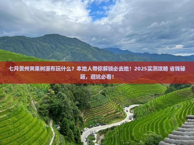 七月去贵州黄果树瀑布必去地