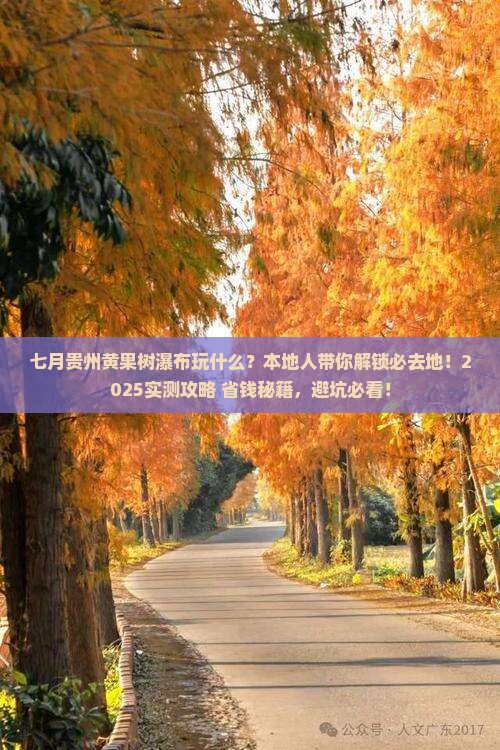 七月去贵州黄果树瀑布必去地