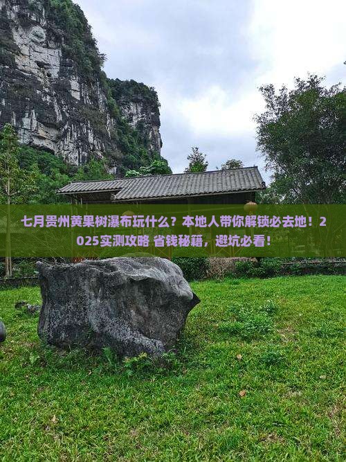 七月去贵州黄果树瀑布必去地
