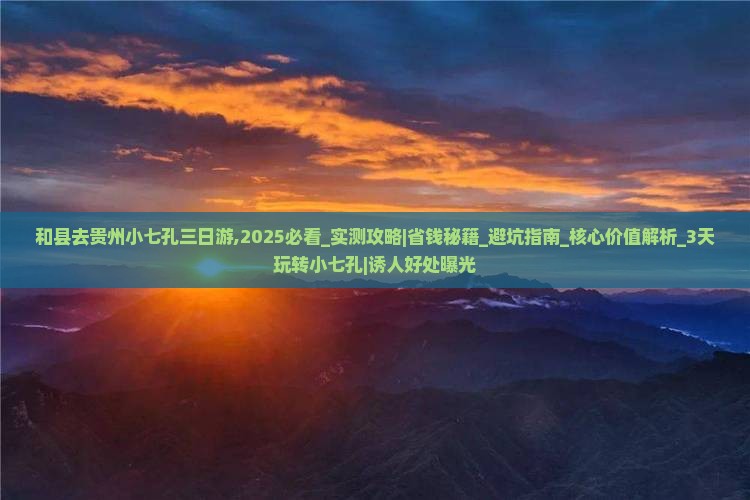 和县去贵州小七孔三日游