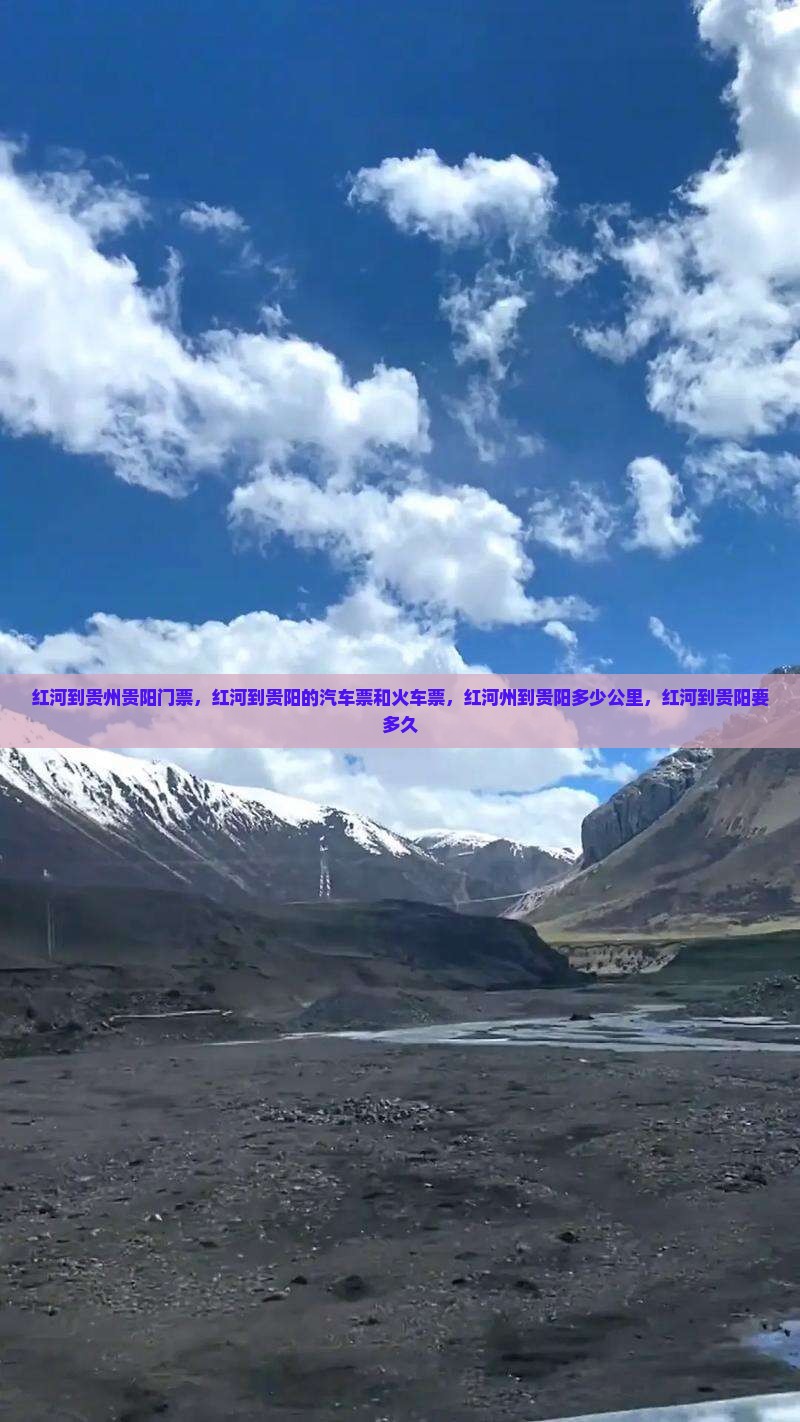 红河到贵州贵阳门票