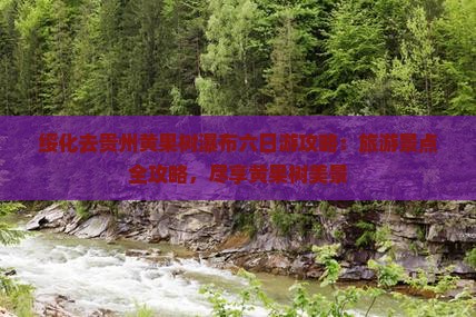 绥化去贵州黄果树瀑布六日游